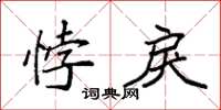 袁强悖戾楷书怎么写