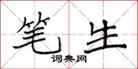 袁强笔生楷书怎么写