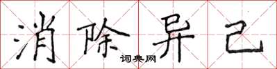 侯登峰消除异己楷书怎么写