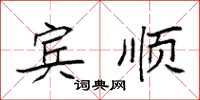 袁强宾顺楷书怎么写