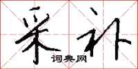 钱沛云采补行书怎么写