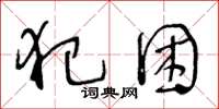 王冬龄犯困草书怎么写