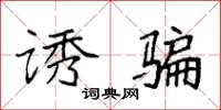 袁强诱骗楷书怎么写