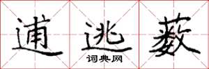 袁强逋逃薮楷书怎么写