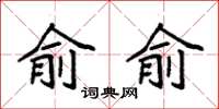 袁强俞俞楷书怎么写