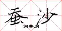 袁强蚕沙楷书怎么写