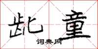 袁强龀童楷书怎么写