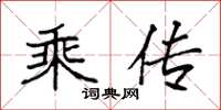 袁强乘传楷书怎么写