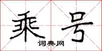 袁强乘号楷书怎么写