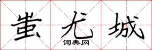 袁强蚩尤城楷书怎么写