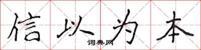 侯登峰信以为本楷书怎么写