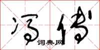王冬龄冯傅草书怎么写