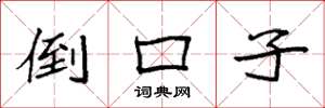袁强倒口子楷书怎么写