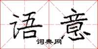 袁强语意楷书怎么写