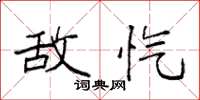 袁强敌忾楷书怎么写