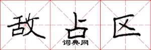 袁强敌占区楷书怎么写