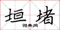 袁强垣堵楷书怎么写