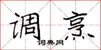 袁强调烹楷书怎么写