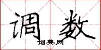袁强调数楷书怎么写
