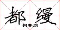袁强都缦楷书怎么写