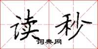 袁强读秒楷书怎么写