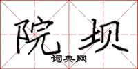 袁强院坝楷书怎么写