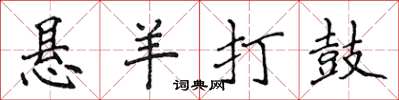 侯登峰悬羊打鼓楷书怎么写