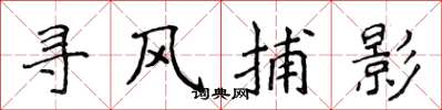 侯登峰寻风捕影楷书怎么写