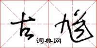 王冬龄古馗草书怎么写