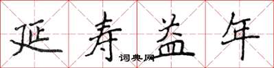 侯登峰延寿益年楷书怎么写