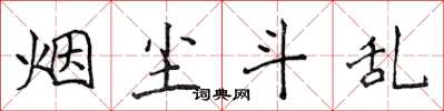 侯登峰烟尘斗乱楷书怎么写