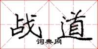 袁强战道楷书怎么写
