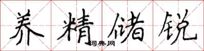 侯登峰养精储锐楷书怎么写