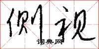 钱沛云侧视行书怎么写
