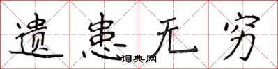 侯登峰遗患无穷楷书怎么写