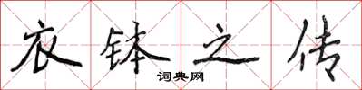 侯登峰衣钵之传楷书怎么写