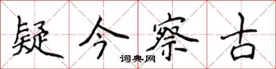 侯登峰疑今察古楷书怎么写