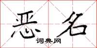 袁强恶名楷书怎么写