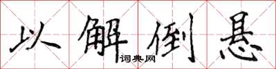 侯登峰以解倒悬楷书怎么写