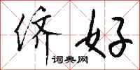 钱沛云侪好行书怎么写