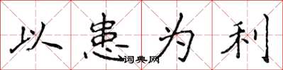 侯登峰以患为利楷书怎么写