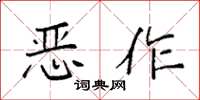 袁强恶作楷书怎么写