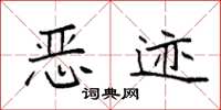 袁强恶迹楷书怎么写