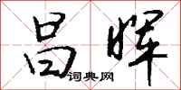 钱沛云昌晖行书怎么写