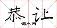 袁强恭让楷书怎么写