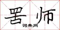 袁强罟师楷书怎么写
