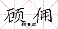 袁强顾佣楷书怎么写