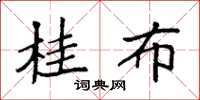 袁强桂布楷书怎么写