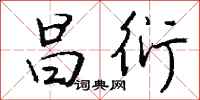 钱沛云昌衍行书怎么写