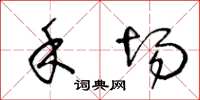 王冬龄禾场草书怎么写